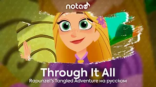 Rapunzel's Tangled Adventure [Through It All] русский кавер от NotADub