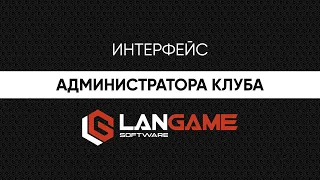 LANGAME Software. Интерфейс администратора компьютерного клуба.