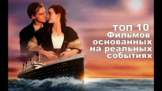 ТОП 10 Хороших фильмов, основанных на реальных событиях!/ Часть 2