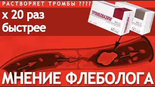 Это средство растворяет тромбы? Мнение флеболога.