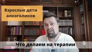 Протокол психотерапии ВДА /Взрослые дети алкоголиков/