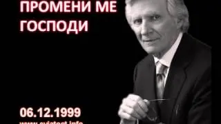 1999.12.06: Промени ме, Господи!