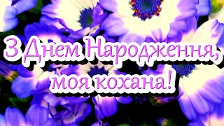 Коханій❤️ з Днем народження❤️Гарне привітання з Днем народження для коханої,дружини❤️