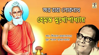 Joy Baba Loknath | Hemanta Mukhopadhyay | Loknath Babar Gaan | Bengali Devotional Song