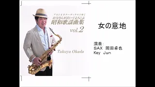 女の意地/岡田卓也 （サックス演奏）