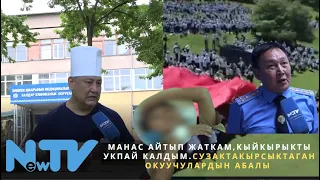 Манас айтып жаткам, кыйкырыкты укпай калдым. Сузакта кырсыктаган окуучулардын абалы