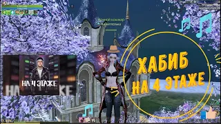 👍🎶ArcheAge🎶  ХАБИБ - На 4 этаже