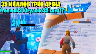 freemok2 с Kiryache32 и Loru77 сделали 39 киллов в трио арене фортнайт 14 сезон fortnite