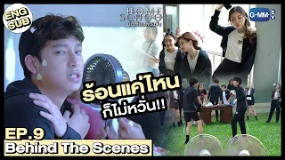 [Behind The Scenes] ถึงอากาศจะร้อนแค่ไหน เหล่านักเรียนก็พร้อมจะสู้!! |  Home School นักเรียนต้องขัง