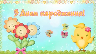 З Днем народження! 🌼Гарне привітання з Днем народження дитині