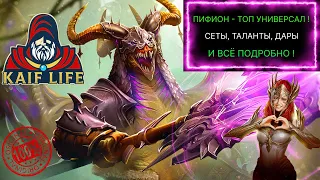 ПИФИОН - прост, НО как же он эффективен ! ТОП универсал! Подробный обзор сетов, даров, талантов RAID