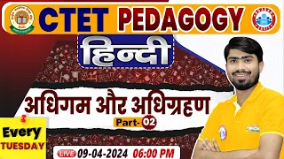 CTET July 2024 | CTET Hindi Pedagogy Class, सीखना और अधिग्रहण, Hindi Pedagogy By Mamtesh Sir