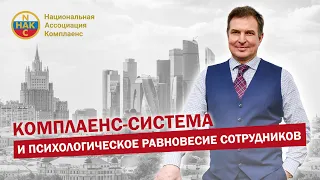 Комплаенс - система и психологическое равновесие сотрудников