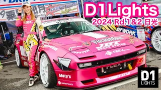 【D1Lights】シェイクダウンのキサエイティ！今年もD1ライツが開幕したよ【KISA Tube】vol.136