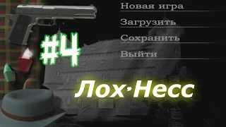 Лох Несс - 4 серия (Винокурня)