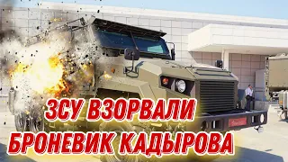 ЗСУ показали кадры взрыва бронеавтомобиля З-СТС "Ахмат"!