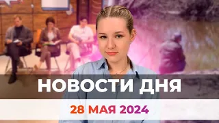 Новости Оренбуржья от 28 мая 2024