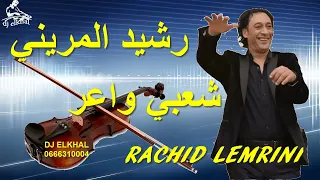 المريني رشيد شعبي مغربي ناضي شاخد الحيوح Rachid Lemrini Cha3bi Nayda dj elkhal