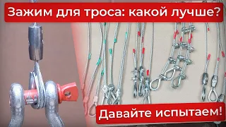 Обжимаем трос: какой зажим крепче? Тест!