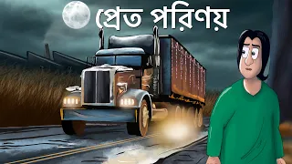 Pret Porinoy - Bhuter Golpo | Horror Truck Story | Bangla Animation | Scary | Ghost Brother | JAS