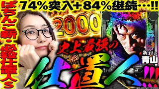 【ぱちんこ新・必殺仕置人S】史上最強の仕置人キター!!! 大本命スマパチに青山りょうが挑む!!「新台の青山」#85　#青山りょう #パチンコ #スマパチ仕置人 #e仕置人S