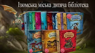 #УІК #програма_поповнення_фондів   Презентація серії книг "Як приручити дракона" Крессиди Ковелл