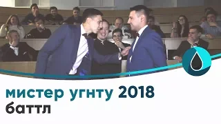 Мистер УГНТУ баттл