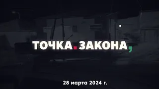 «Точка закона». Март 2024 год