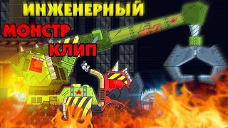 🔥Клип про инженерного Монстра🔥Gerand/SkorlypkaMusic/Я чувствую монстра