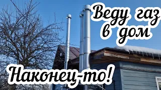 Деревенские хлопоты. Ведут газ в дом!🏠 Наконец-то!🎉