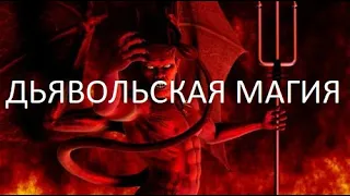 Дьявольская магия XV аркана. Сефиротическая магия. Древо Сефирот. Глифы. Вхождение в Аркан.