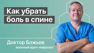 Как убрать боль в спине и боль в позвоночнике