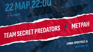 TEAM SECRET PREDATORS  -  МЕТРАН | ЧЛХЛ Регулярный Чемпионат 2024 | 1/8  - Матч №2 |