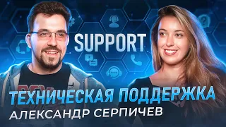 Техническая поддержка - Александр Серпичев