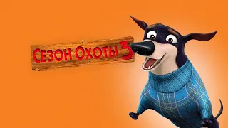 Сезон Охоты 3 (Open Season 3, 2010) - Русский Трейлер к мультфильму HD