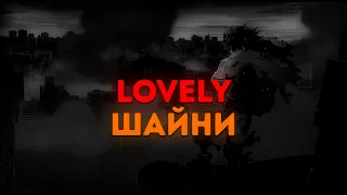 Шайни - Lovely (СЛИВ) / ТЕКСТ ПЕСНИ / lyrics