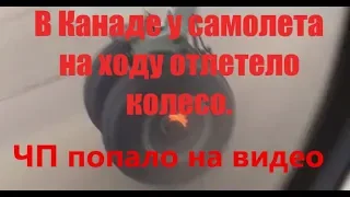 В Канаде у самолета на ходу отлетело колесо. ЧП попало на видео