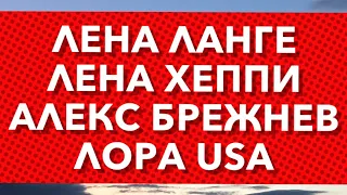 Елена Ланге/Elena Lange. Алекс Брежнев/Alex Brezhnev. Лена  Хеппи/Lena Happy. LoraUSA Дальнобой