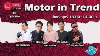 Motor In trend [20-05-2024  I 13:00  - 14:00 น.]