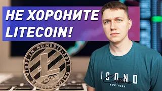 Рано хоронить Litecoin! Лайткоин обзор