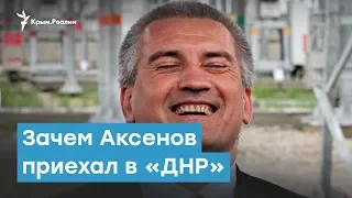 Зачем Аксенов приехал в «ДНР»? Крымский вечер | Радио Крым.Реалии