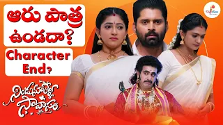 ఆరు పాత్ర ఇక ఉండదా ? | Nindu Noorella Savasam Serial Up coming Twist ! | Zee Telugu