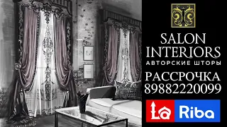 Шторы в Рассрочку от SALON INTERIORS