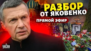 Что они несут?! Соловьев "раскопал" могилу Навального, Нарышкин обделался. Разбор от Яковенко / LIVE