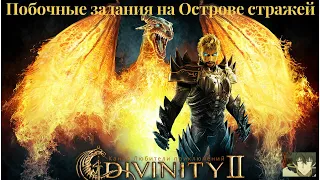 Divinity II: Кровь драконов.Побочные задания на Острове стражей (заклинание для зад. Свечи на ветру)