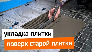 Укладка плитки поверх старой плитки