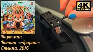 Биртман - Коньяк «Арарат» (Стенка), 2016, Vinyl video 4K, 24bit/96kHz