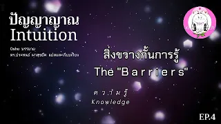 Intuition ปัญญาญาณ EP.4 สิ่งขวางกั้นการรู้ : Osho