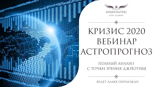 Кризис 2020. Вебинар. Астропрогноз. Полный анализ Джйотиш | Академия Шринатджи