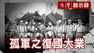 孤軍之復國大業／一九四九大撤退／孤軍、馬幫、坤沙軍／泰皇的英雄【@ebcapocalypse 】復刻版 第99集｜洪培翔